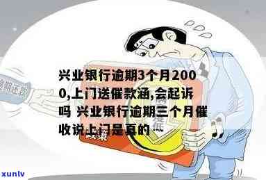 兴业逾期五千要上门吗，兴业银行逾期五千是不是会实施上门？