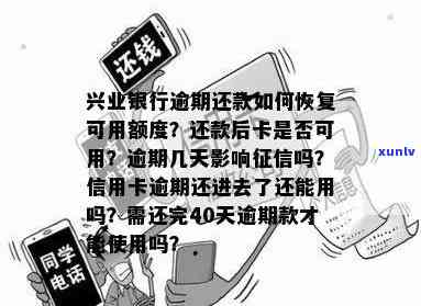 兴业银行逾期还款后多久恢复？影响信用、额度及修复时间解析