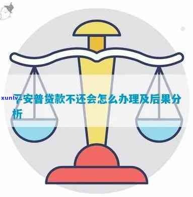 平安小贷不还：结果、解决方法全解析