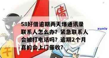 58快借逾期几天会通知紧急联系人？