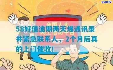 58快借逾期几天会通知紧急联系人？