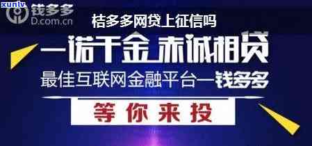 58快借桔多多上吗，查询桔多多是否会上报个人信用记录：58快借与桔多多的信贷关系