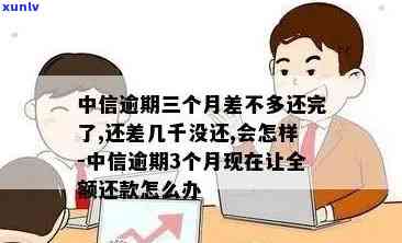 中信逾期三个月差不多还完了,还差几千没还,会怎样，中信逾期三个月，目前还剩几千未还，也许会面临什么结果？