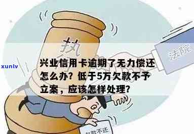 兴业逾期后无力偿还怎么办？解决方案全解析