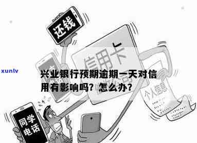 兴业银行几天才逾期一天，兴业银行：逾期一天会产生哪些作用？