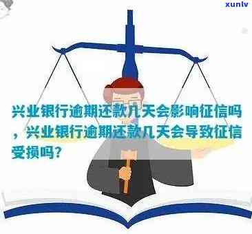 兴业银行几天才逾期上，兴业银行多久逾期才会被记录在个人中？