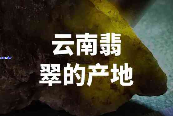 云南出产翡翠吗，云南：翡翠的故乡？探究其产地之谜