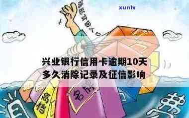 兴业银行逾期10天会上吗，兴业银行逾期10天是不是会作用您的记录？