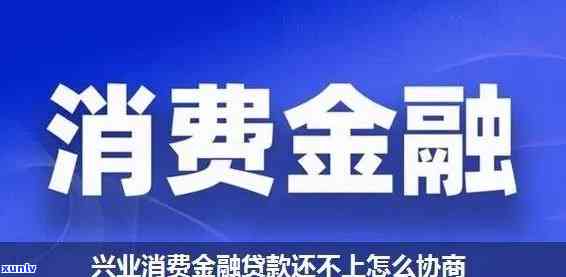 兴业消费贷款逾期几天会被提前收回贷款，兴业消费贷款：逾期几天将面临提前收回贷款的风险？