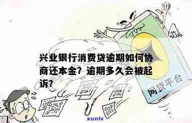 兴业银行逾期后怎样协商还本金？