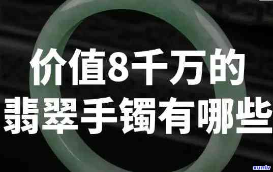 八万翡翠手镯，闪耀夺目！八万翡翠手镯，让你的手腕更加华丽