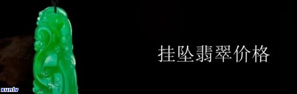 翡翠挂件价格全解析：单位、重量、数量如何影响售价？