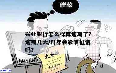 兴业银行多久算逾期，兴业银行逾期时间规定：超期多久将被视为逾期？