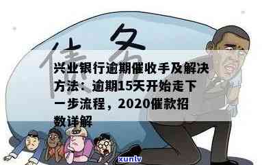 兴业银行逾期15天：真的会走下一步流程？催款招数揭秘