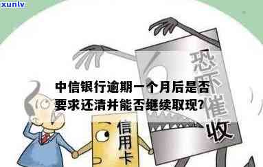 中信银行逾期一个月-中信银行逾期一个月要销卡及全额收清