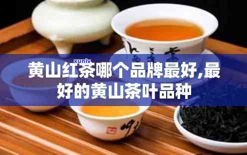 黄山茶叶哪个牌子好喝？性价比高、口感好的推荐！