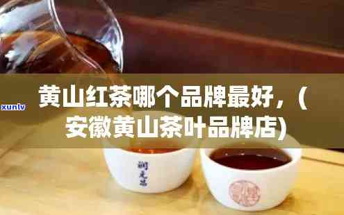 黄山茶叶哪个牌子好喝？性价比高、口感好的推荐！