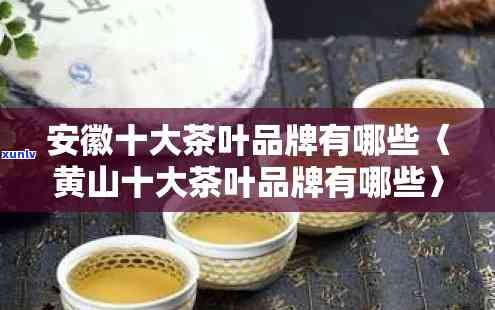 黄山茶叶哪个牌子好-黄山茶叶哪个牌子好喝