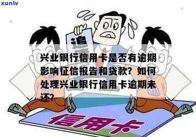 兴业银行非恶意逾期解决  全攻略