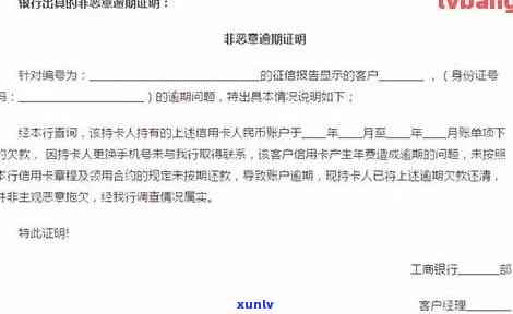 兴业银行非恶意逾期-兴业银行非恶意逾期证明本 模板