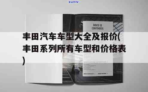 丰田好多钱，价格揭秘：丰田车款的售价是多少？