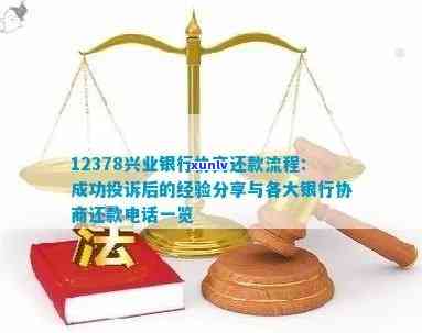 兴业银行逾期协商  ：怎样通过第三方回复实施12378协商还款流程?