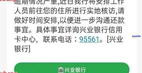 兴业银行逾期收到短信进入案件执法阶：真实情况及应对措