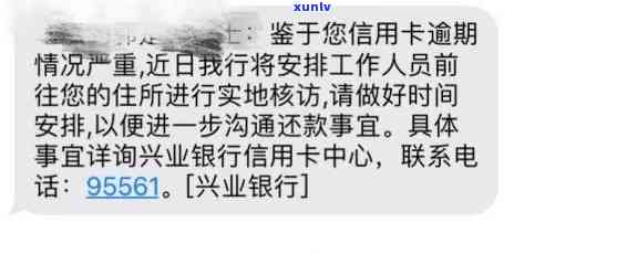 兴业银行逾期五千发短信说近日会上门，兴业银行：逾期五千将上门，请及时还款