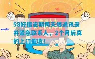 58好借逾期多久会给紧急联系人打  吗，58好借逾期后，紧急联系人会被通知吗？