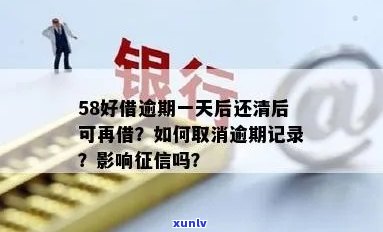 58好借逾期一天会对有什么作用，58好借逾期一天：对您的有何作用？