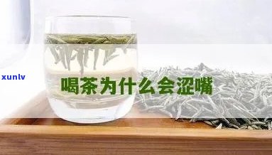 茶叶涩嘴好还是不好-茶叶涩嘴好还是不好喝