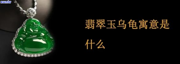 玉石乌龟吊坠：寓意、佩戴位置全解析