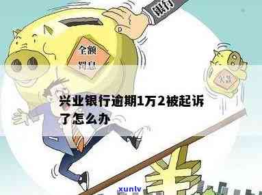 兴业银行逾期被-兴业银行逾期被怎么办