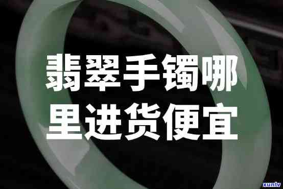 丰顺翡翠手镯哪里有卖？求推荐靠谱店铺！