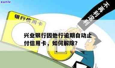 兴业银行逾期被止付-兴业银行逾期被止付怎么办