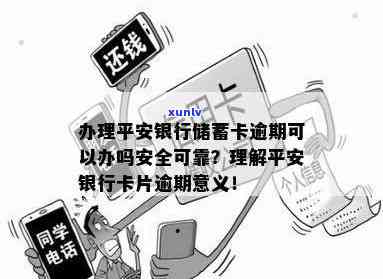 平安银行卡片逾期是什么意思？详解卡债困扰与解决办法