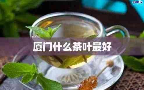 厦门哪些茶叶好-厦门哪些茶叶好点