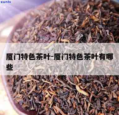 厦门哪些茶叶好-厦门哪些茶叶好点