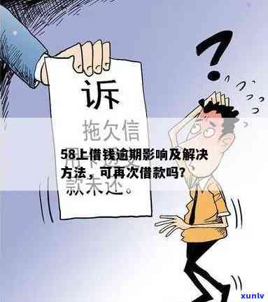 58逾期有什么结果？该怎样解决？