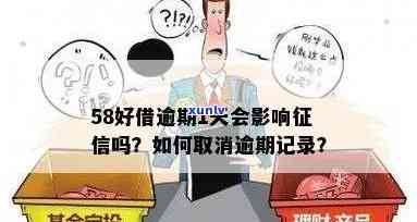 58逾期会怎样？作用信用记录及可能产生的结果