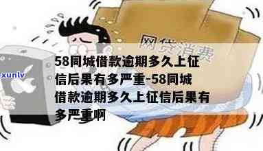 58逾期会怎样？作用信用记录及可能产生的结果