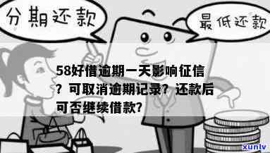 58逾期会怎样？作用信用记录及可能产生的结果