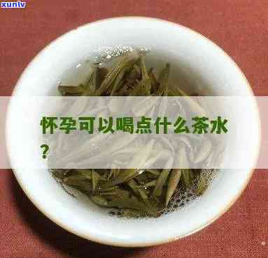 怀孕喝茶叶水好不好呢，孕妇是否适合饮用茶叶水？解析其优缺点与适宜人群