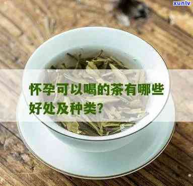 怀孕喝茶叶水好不好呢，孕妇是否适合饮用茶叶水？解析其优缺点与适宜人群