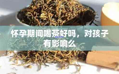 怀孕期间饮用茶叶的影响：可能会对母婴健产生不良后果