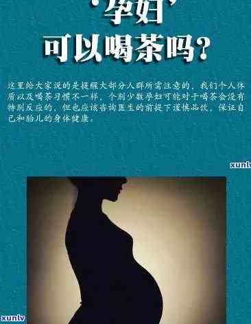 怀孕期间饮用茶叶的影响：可能会对母婴健产生不良后果