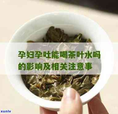 怀孕喝茶叶水好不好-怀孕喝茶叶水好不好呢