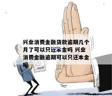 兴业逾期能减本金吗-兴业逾期能减本金吗是真的吗