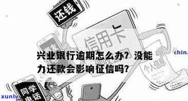 兴业银行逾期严重吗-兴业银行逾期严重吗知乎