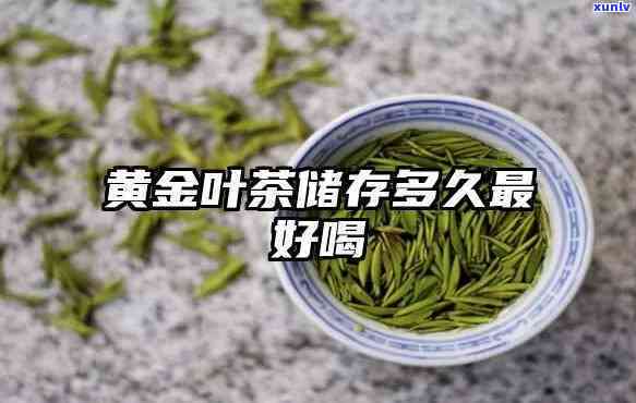 什么样的黄金茶叶好-什么样的黄金茶叶好喝